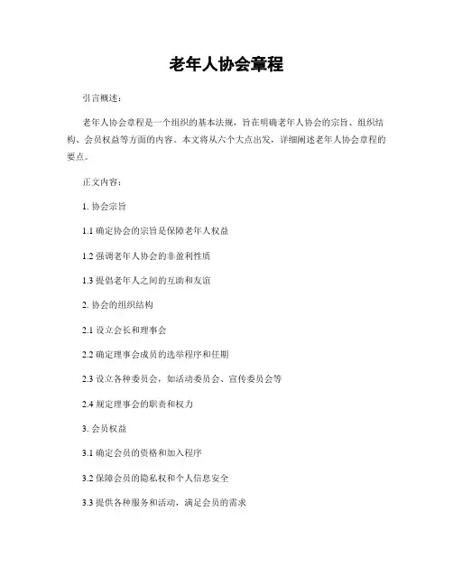 老年人协会章程 (2)