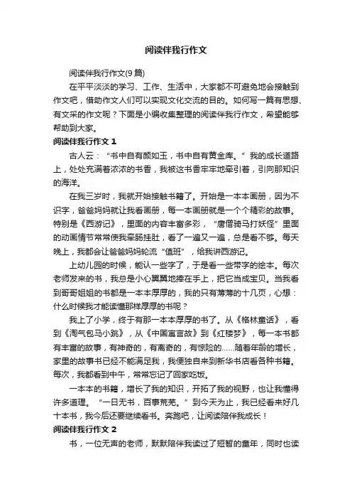 阅读伴我行作文（9篇）