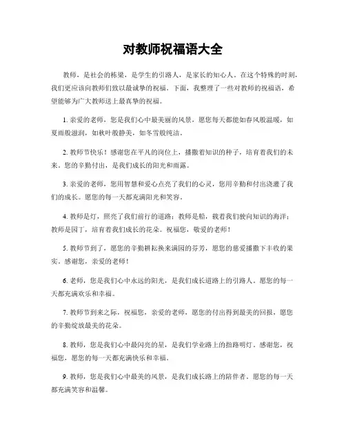 对教师祝福语大全