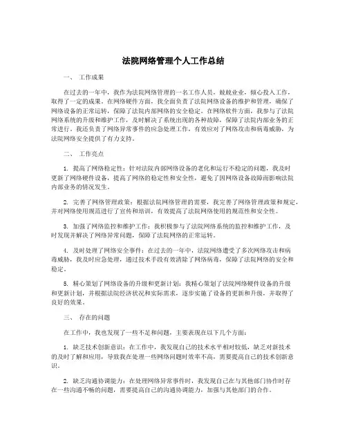 法院网络管理个人工作总结