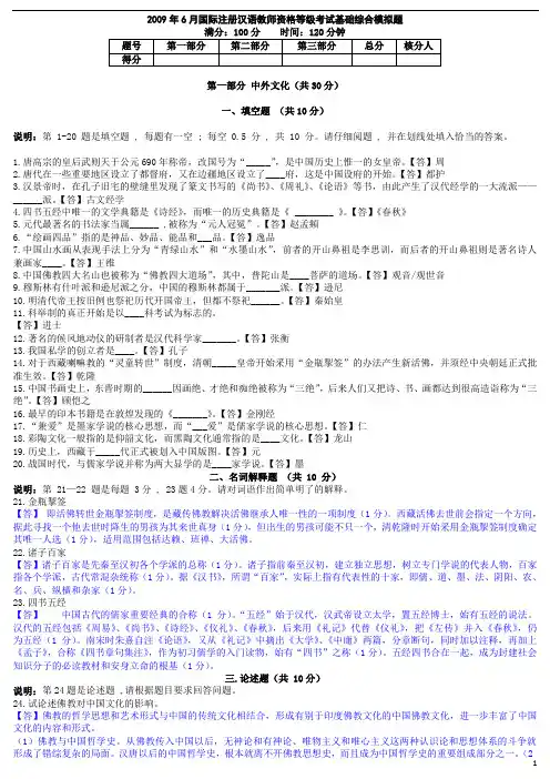 2009年6、10月国际注册汉语教师资格等级考试_(模拟题1~3)