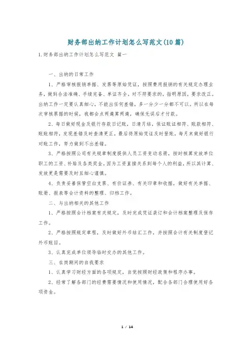 财务部出纳工作计划怎么写范文(10篇)