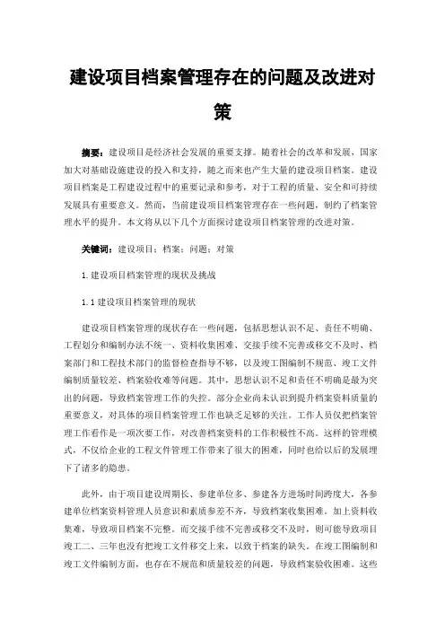 建设项目档案管理存在的问题及改进对策
