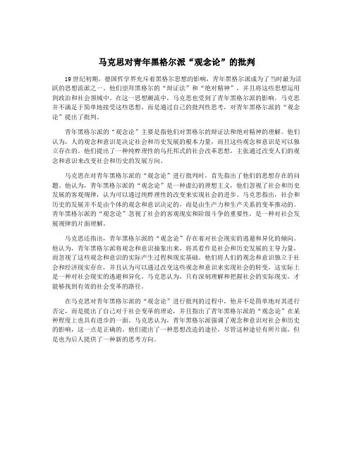 马克思对青年黑格尔派“观念论”的批判