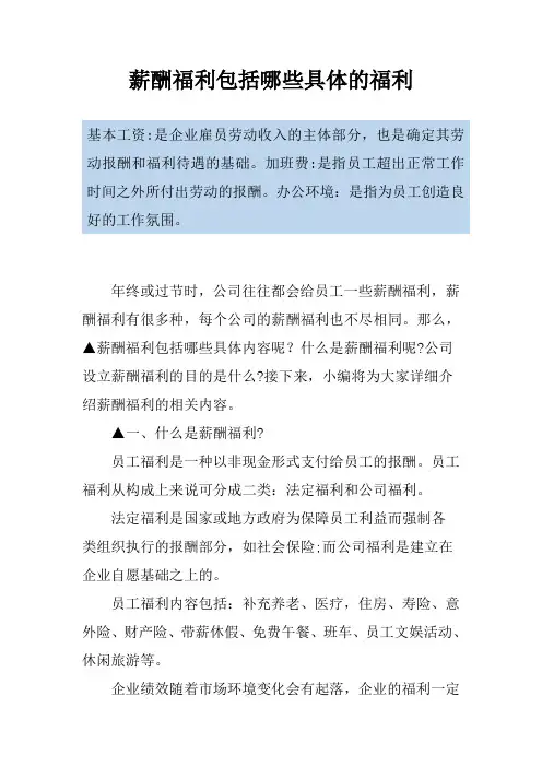薪酬福利包括哪些具体的福利