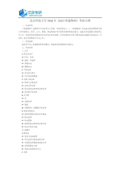 北京科技大学2018年《612-普通物理》考研大纲_北京科技大学考研网