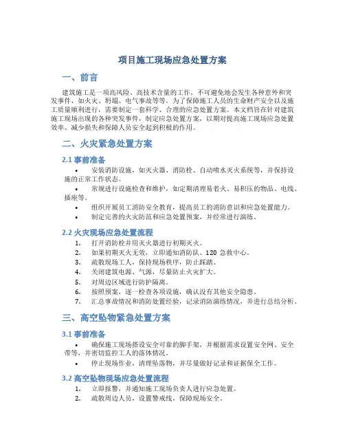 项目施工现场应急处置方案