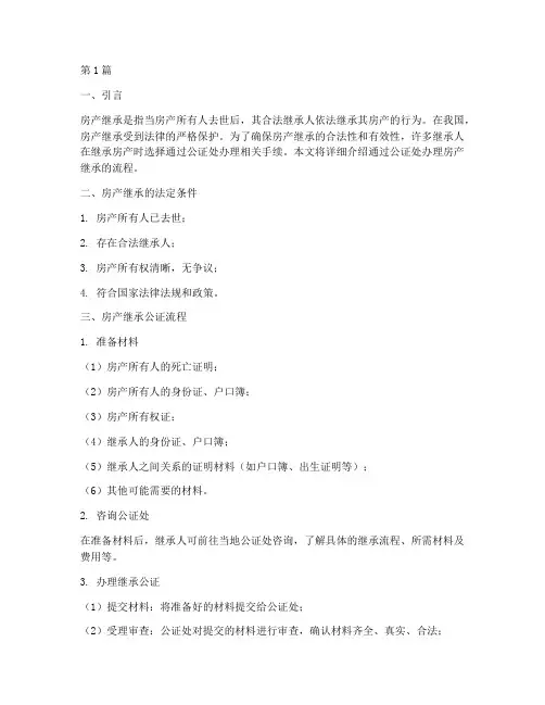 公证书房产继承流程(3篇)