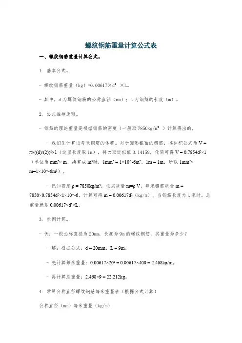 螺纹钢筋重量计算公式表