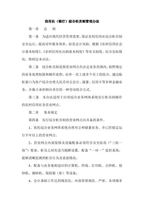 信用社(银行)综合柜员制管理办法