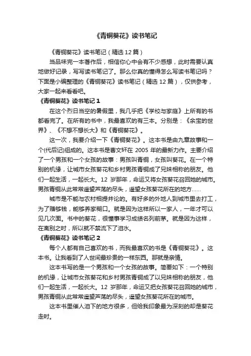 《青铜葵花》读书笔记（精选12篇）