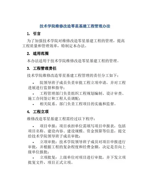 技术学院维修改造零星基建工程管理办法