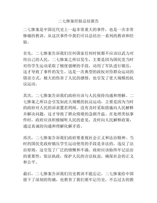 二七惨案经验总结报告