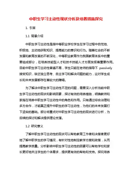 中职生学习主动性现状分析及培养措施探究