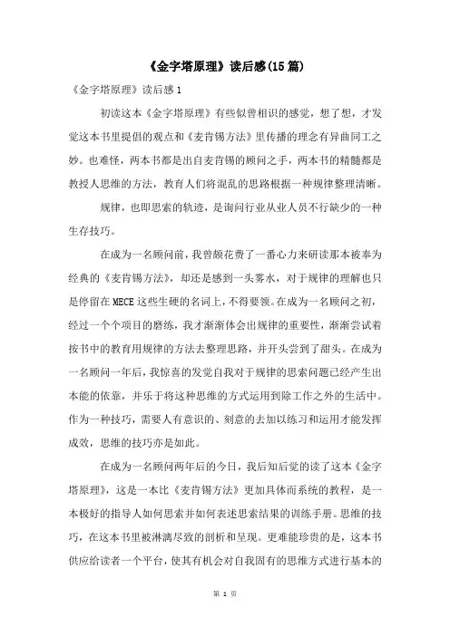 《金字塔原理》读后感(15篇)