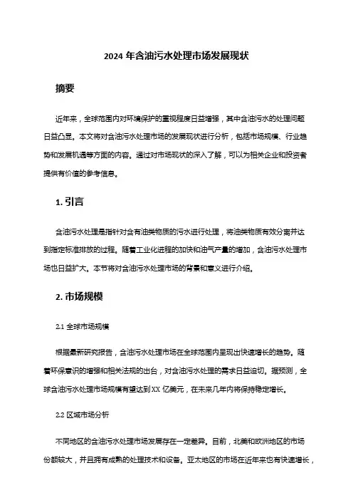 2024年含油污水处理市场发展现状