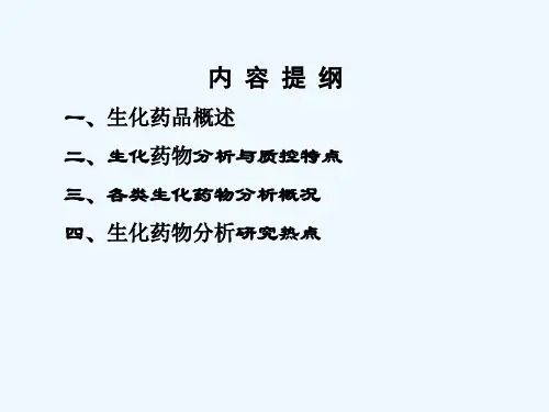 生化药物分析及新进展ppt课件