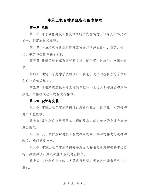 建筑工程支撑系统安全技术规程（4篇）