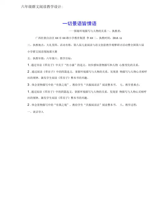 群文阅读教学设计：一切景语皆情语 (六年级) 精品教案