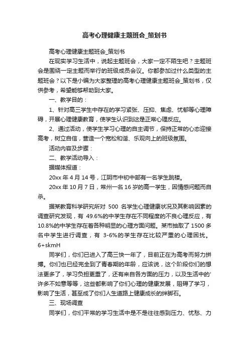 高考心理健康主题班会_策划书
