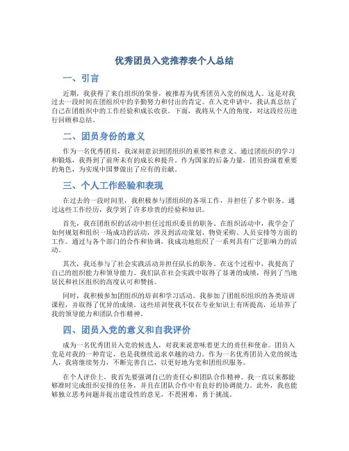 优秀团员入党推荐表个人总结