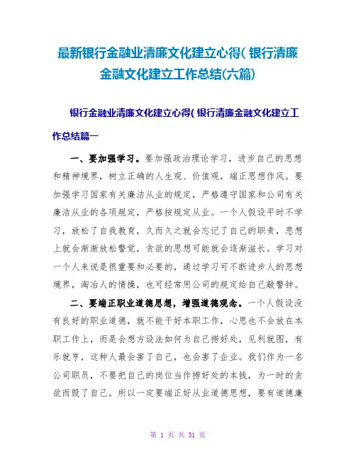 银行清廉金融文化建设工作总结(六篇)