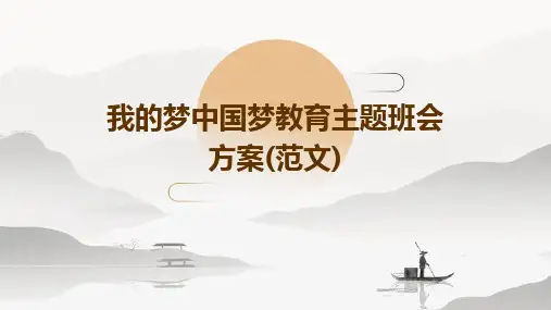 我的梦中国梦教育主题班会方案(范文)