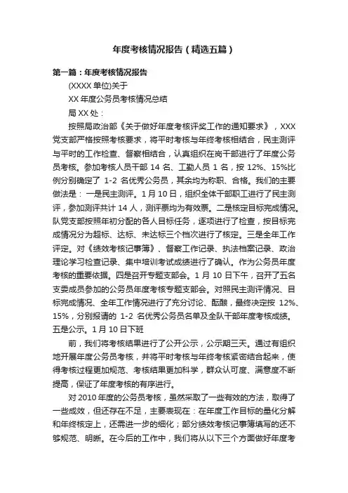 年度考核情况报告（精选五篇）