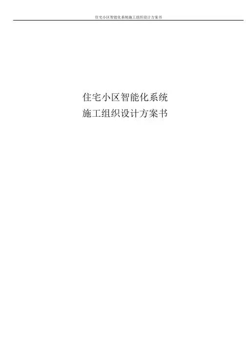 住宅小区智能化系统施工组织设计方案书