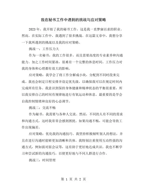 我在秘书工作中遇到的挑战与应对策略
