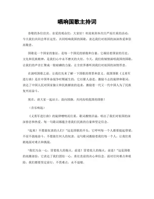 唱响国歌主持词