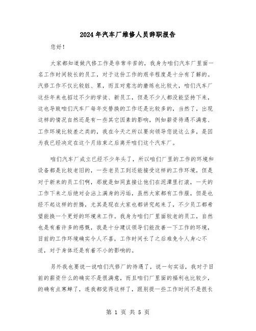 2024年汽车厂维修人员辞职报告(三篇)