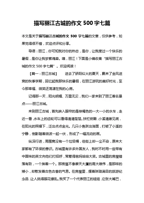 描写丽江古城的作文500字七篇