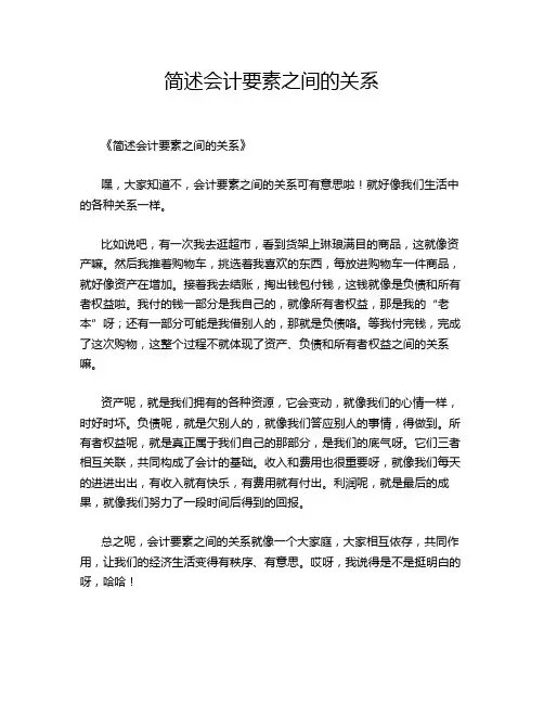 简述会计要素之间的关系