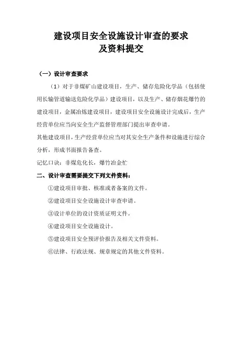 建设项目安全设施设计审查的要求及资料提交