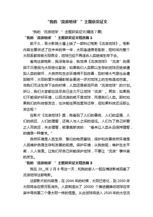 “我的‘流浪地球’”主题获奖征文