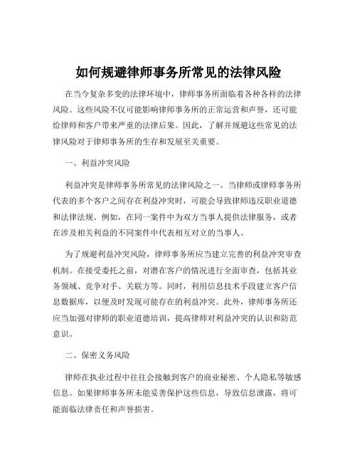 如何规避律师事务所常见的法律风险