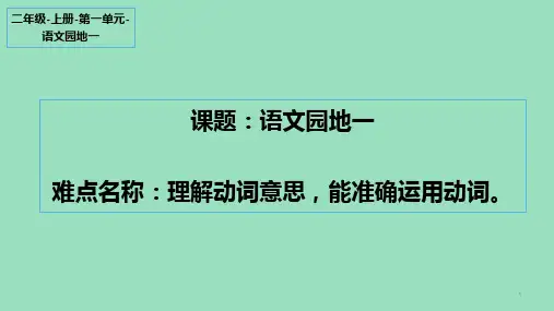 最新部编人教版二年级语文上册《语文园地一：字词句运用》教学课件