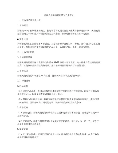 新疆天润酸奶营销策划方案范文