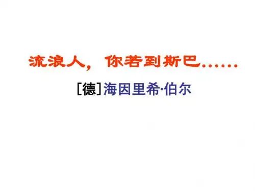 高中语文(苏教版)必修二课件：专题二+流浪人,你若到斯巴