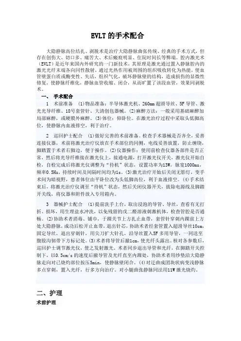 EVLT手术配合