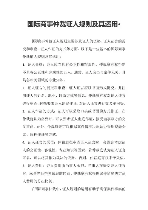 国际商事仲裁证人规则及其运用·