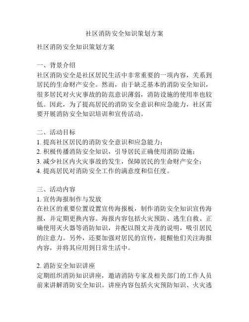 社区消防安全知识策划方案