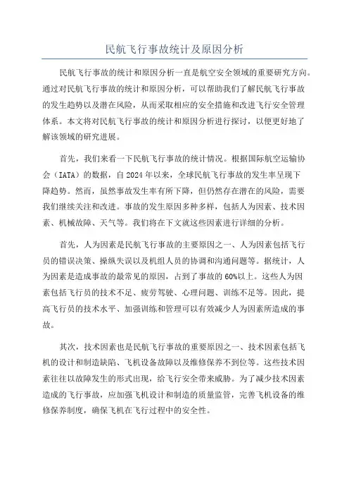 民航飞行事故统计及原因分析