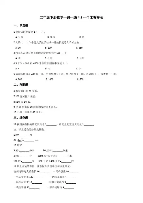 二年级下册数学一课一练-4.2一千米有多长 北师大版(2014秋)(含答案)