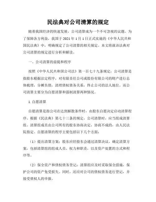 民法典对公司清算的规定