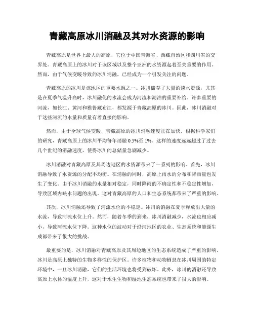 青藏高原冰川消融及其对水资源的影响