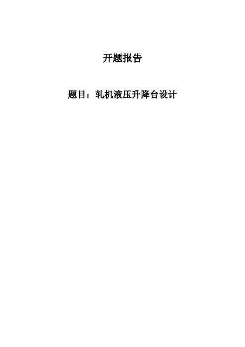轧机液压升降台设计开题报告 (44)