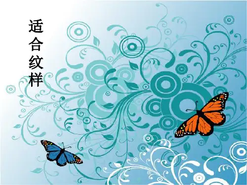 适合纹样概述1、定义   适合纹样是将形态限制在一定形状空间内,整体形象呈某种特定轮廓的一种装饰纹样。