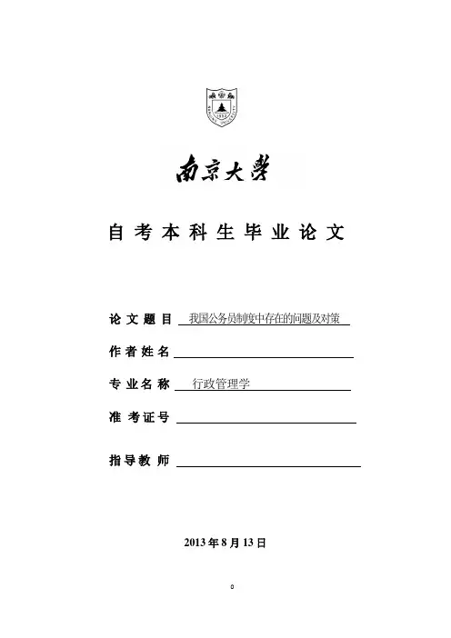 我国公务员制度中存在的问题及对策10.11